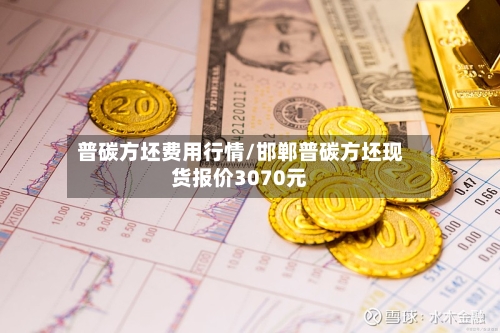 普碳方坯费用行情/邯郸普碳方坯现货报价3070元