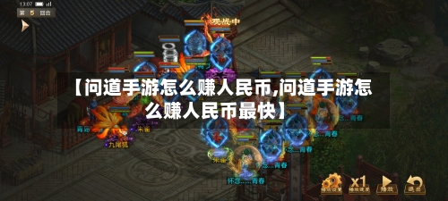 【问道手游怎么赚人民币,问道手游怎么赚人民币最快】