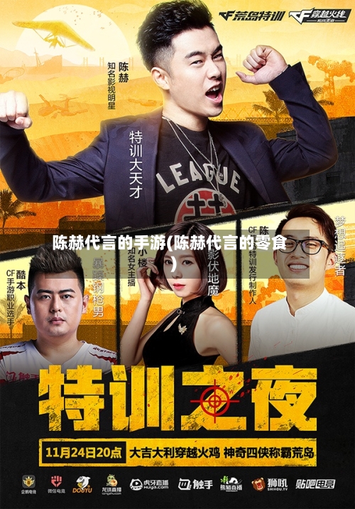 陈赫代言的手游(陈赫代言的零食)-第2张图片