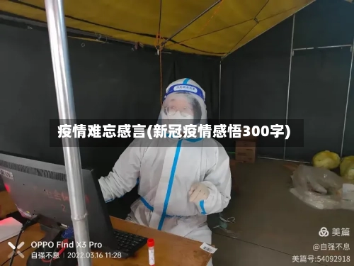 疫情难忘感言(新冠疫情感悟300字)-第3张图片