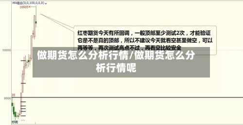 做期货怎么分析行情/做期货怎么分析行情呢-第2张图片