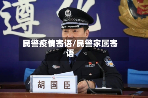 民警疫情寄语/民警家属寄语