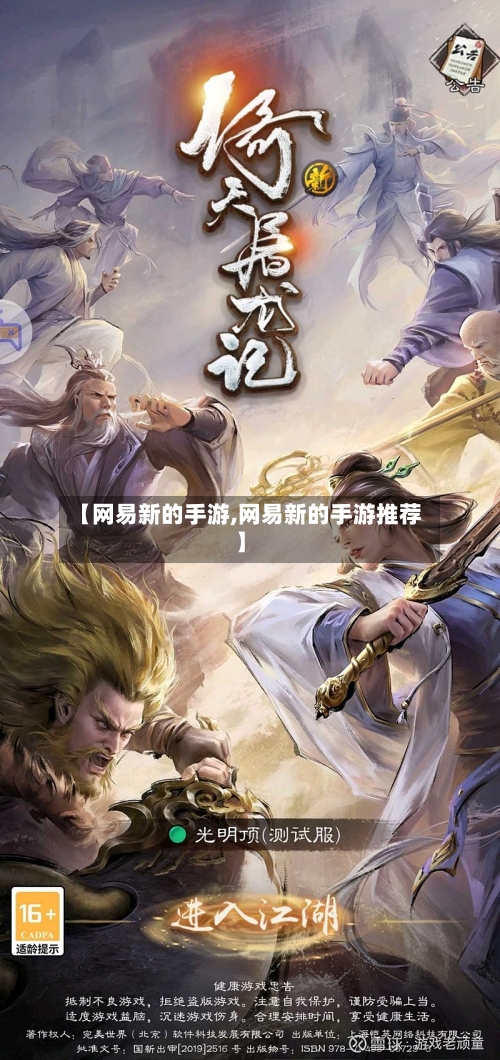 【网易新的手游,网易新的手游推荐】-第2张图片