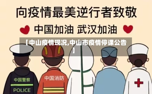 【中山疫情现况,中山市疫情停课公告】