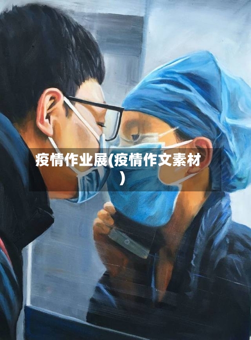 疫情作业展(疫情作文素材)-第2张图片