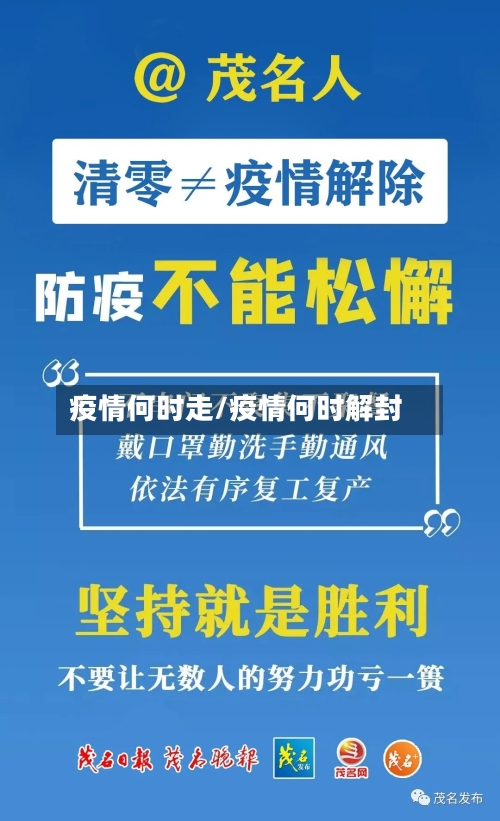 疫情何时走/疫情何时解封