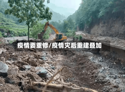 疫情要重修/疫情灾后重建叠加