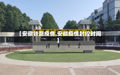 【安徽铁路疫情,安徽疫情封控时间】-第3张图片