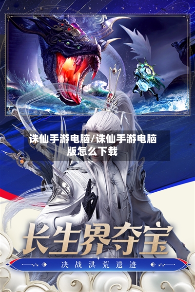 诛仙手游电脑/诛仙手游电脑版怎么下载