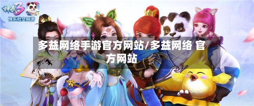多益网络手游官方网站/多益网络 官方网站
