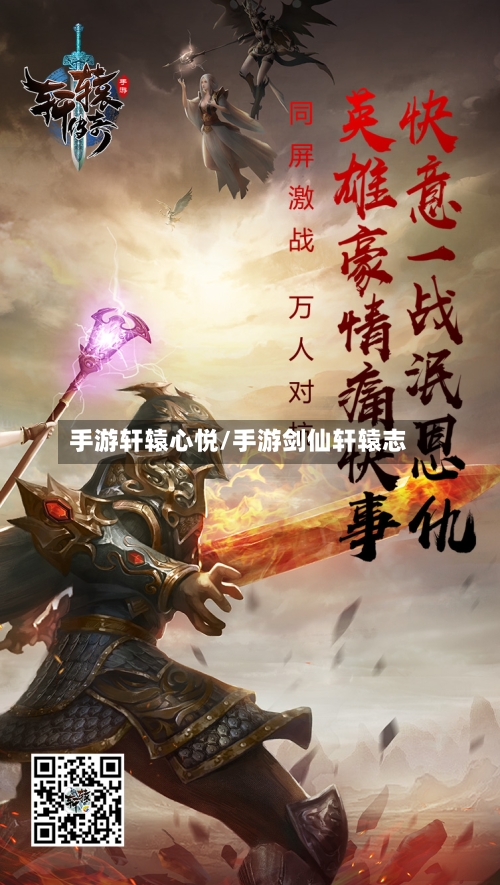 手游轩辕心悦/手游剑仙轩辕志