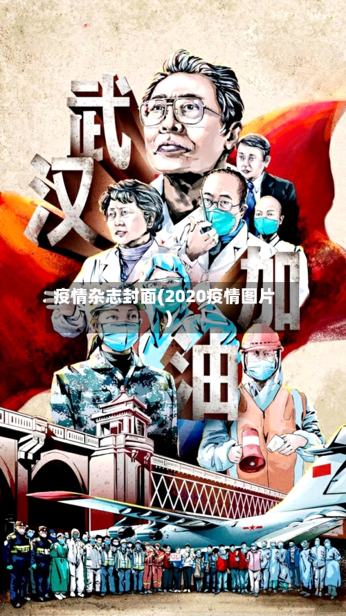 疫情杂志封面(2020疫情图片)
