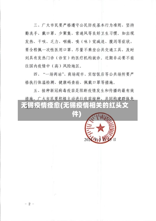无锡疫情痊愈(无锡疫情相关的红头文件)-第2张图片