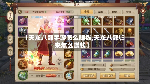 【天龙八部手游怎么赚钱,天龙八部归来怎么赚钱】