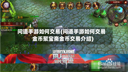 问道手游如何交易(问道手游如何交易金币聚宝斋金币交易介绍)-第3张图片