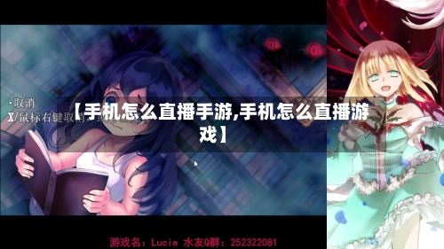 【手机怎么直播手游,手机怎么直播游戏】