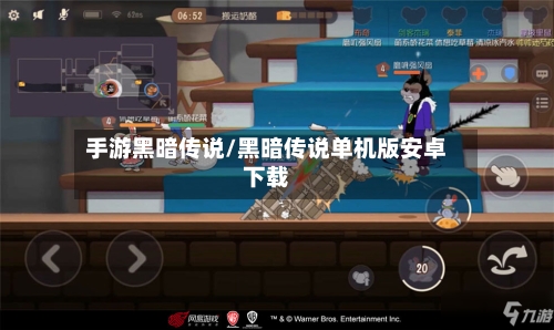 手游黑暗传说/黑暗传说单机版安卓下载-第2张图片