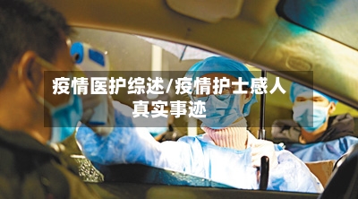 疫情医护综述/疫情护士感人真实事迹-第2张图片
