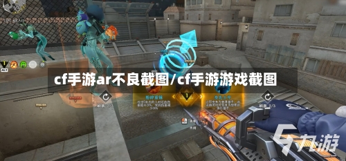 cf手游ar不良截图/cf手游游戏截图