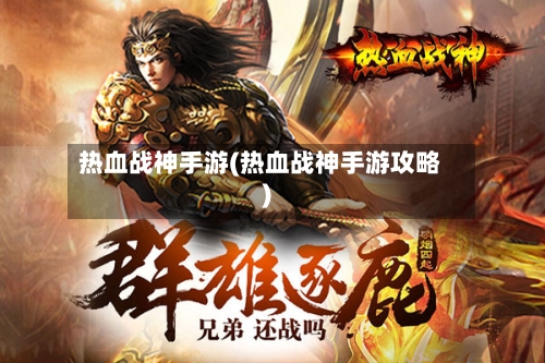 热血战神手游(热血战神手游攻略)-第3张图片