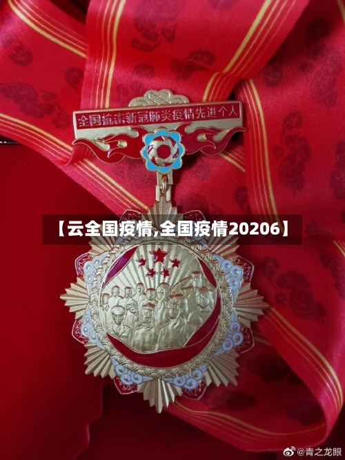 【云全国疫情,全国疫情20206】