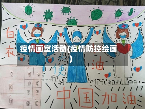 疫情画室活动(疫情防控绘画)