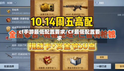 cf手游最低配置要求/CF最低配置要求-第3张图片