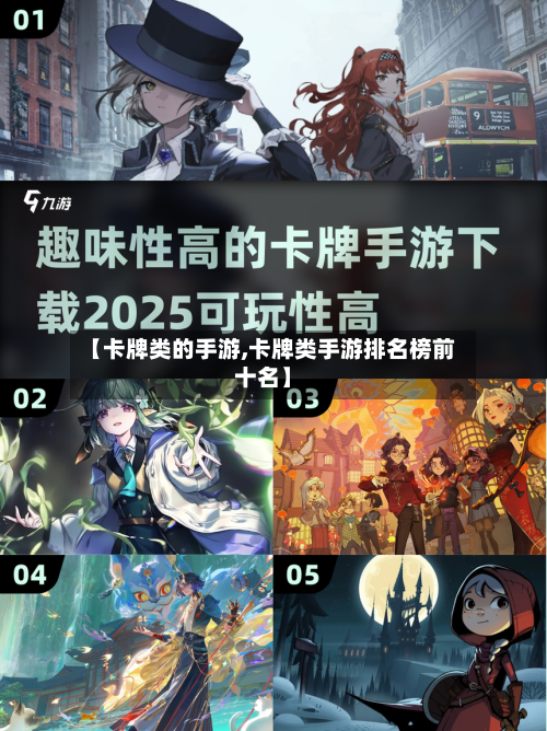 【卡牌类的手游,卡牌类手游排名榜前十名】-第3张图片