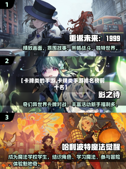 【卡牌类的手游,卡牌类手游排名榜前十名】-第2张图片