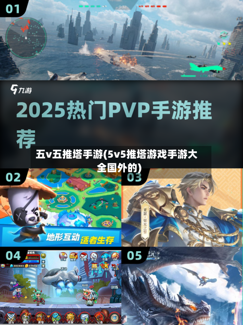五v五推塔手游(5v5推塔游戏手游大全国外的)