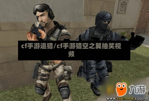 cf手游追猎/cf手游猎空之翼抽奖视频-第2张图片