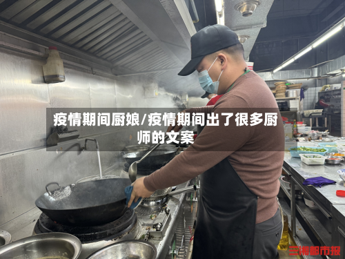 疫情期间厨娘/疫情期间出了很多厨师的文案-第2张图片