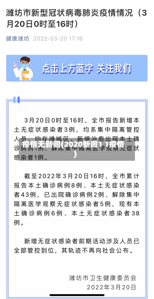 疫情无新闻(2020新闻1 1疫情)