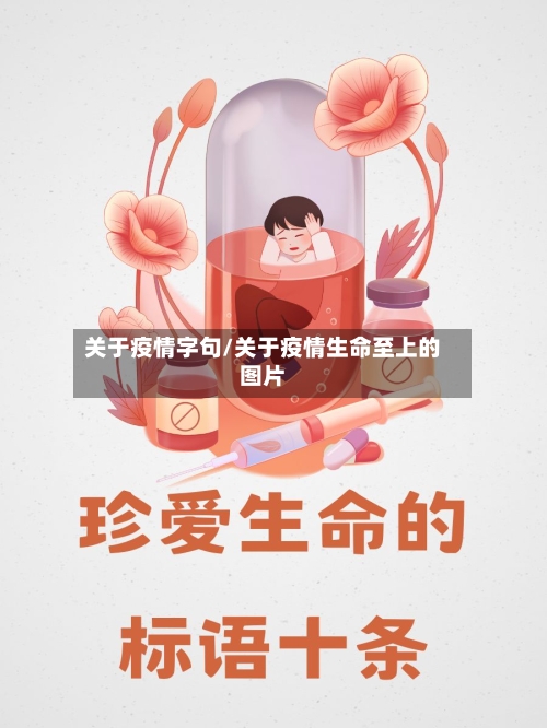 关于疫情字句/关于疫情生命至上的图片