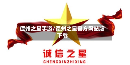 德州之星手游/德州之星官方网站版下载-第2张图片