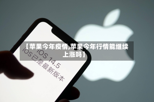 【苹果今年疫情,苹果今年行情能继续上涨吗】-第2张图片