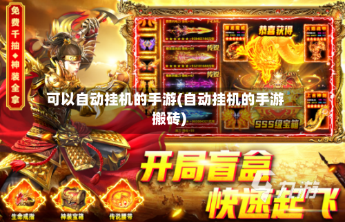 可以自动挂机的手游(自动挂机的手游搬砖)