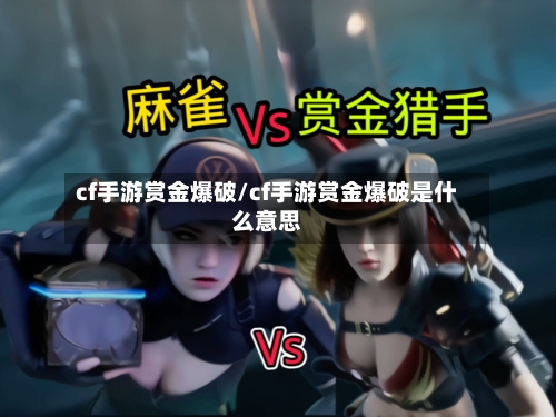 cf手游赏金爆破/cf手游赏金爆破是什么意思