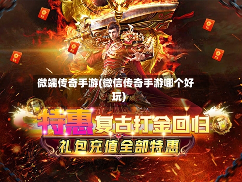 微端传奇手游(微信传奇手游哪个好玩)