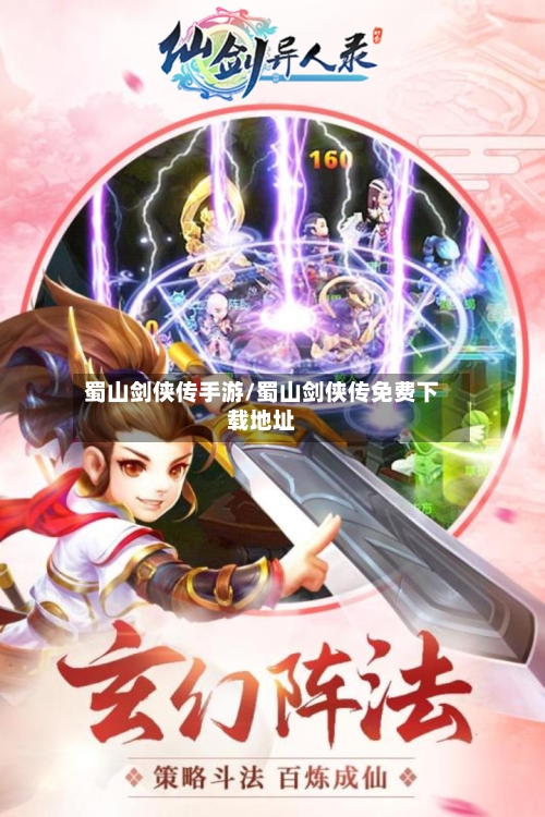 蜀山剑侠传手游/蜀山剑侠传免费下载地址