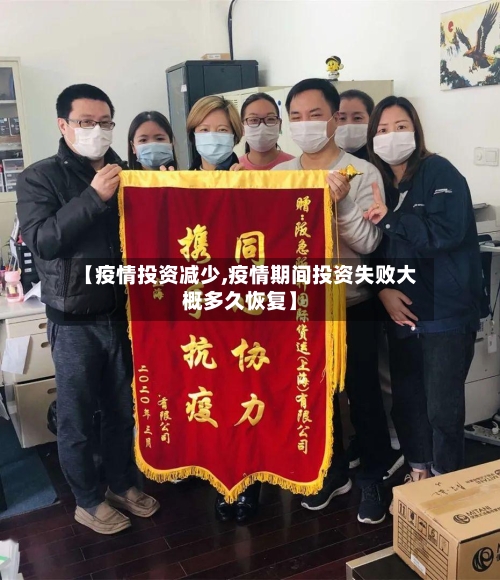 【疫情投资减少,疫情期间投资失败大概多久恢复】-第2张图片