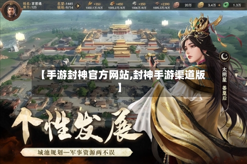 【手游封神官方网站,封神手游渠道版】