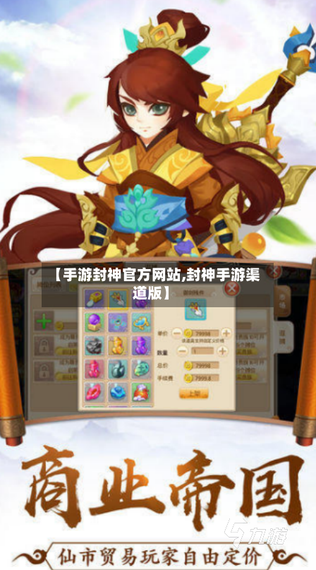 【手游封神官方网站,封神手游渠道版】-第3张图片
