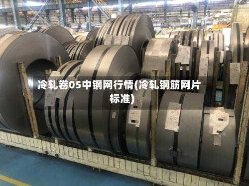 冷轧卷05中钢网行情(冷轧钢筋网片标准)-第2张图片