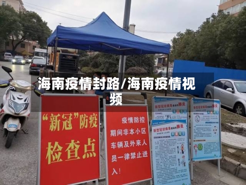 海南疫情封路/海南疫情视频