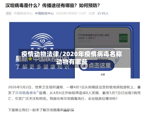 疫情动物法律/2020年疫情病毒名称动物有哪些-第2张图片