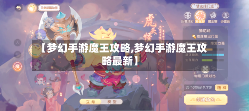 【梦幻手游魔王攻略,梦幻手游魔王攻略最新】