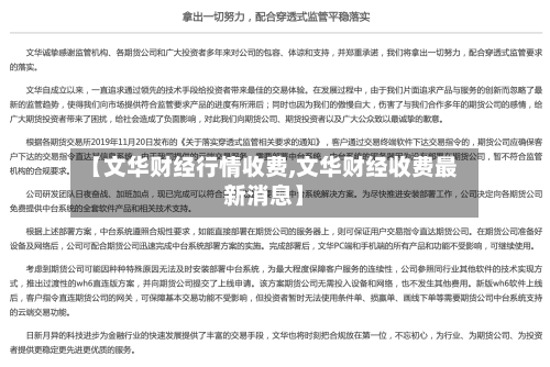 【文华财经行情收费,文华财经收费最新消息】
