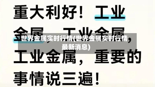 世界金属实时行情(世界金属实时行情最新消息)