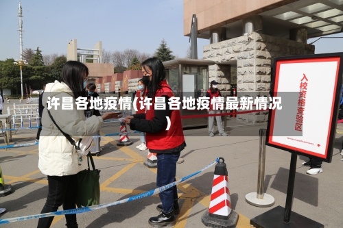 许昌各地疫情(许昌各地疫情最新情况)